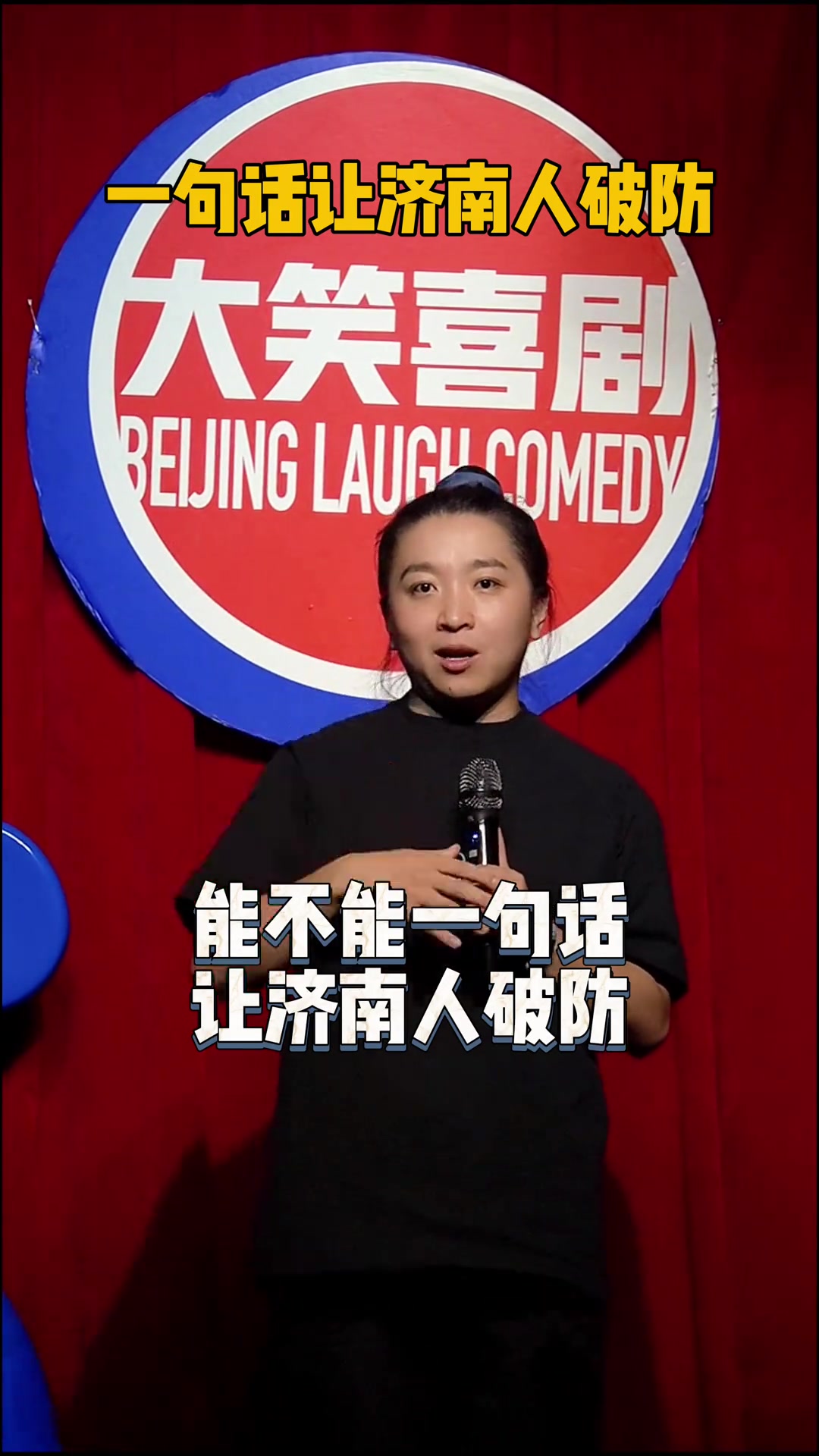 脫口秀演員打趣一句話讓濟(jì)南人破防國安球迷老哥做到了