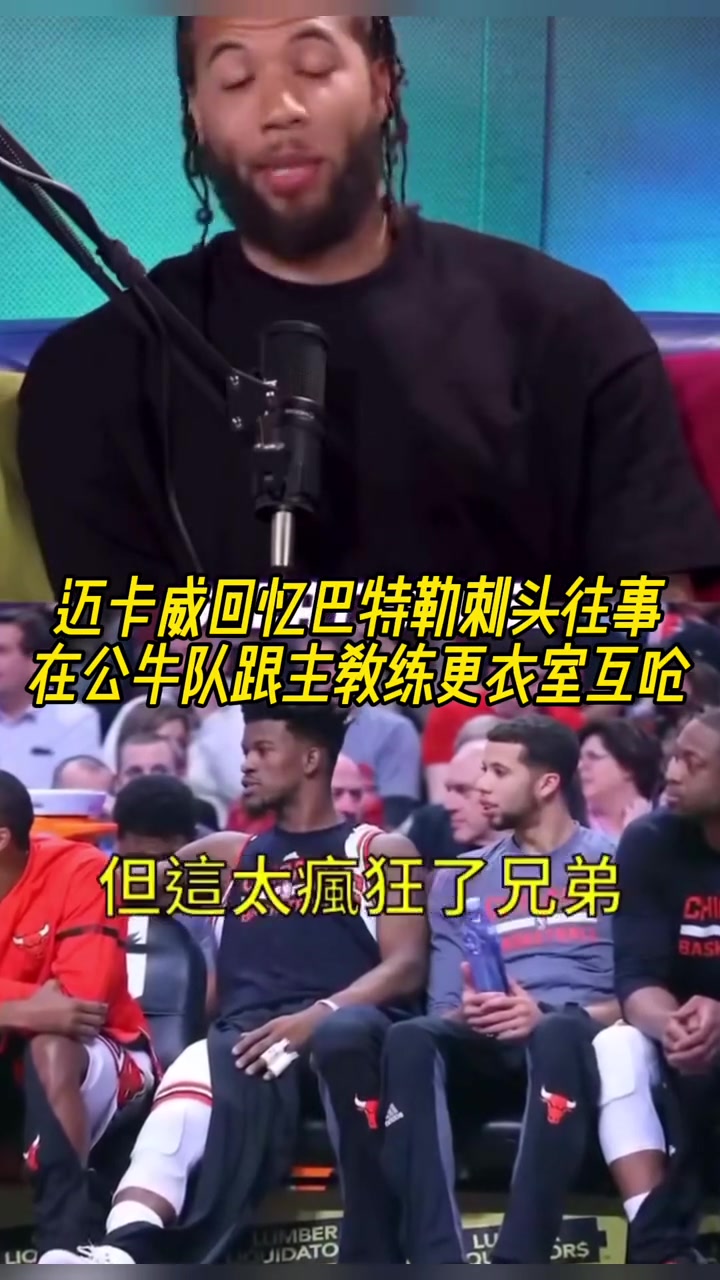 邁卡威回憶巴特勒刺頭往事在公牛隊(duì)跟主教練在更衣室互嗆