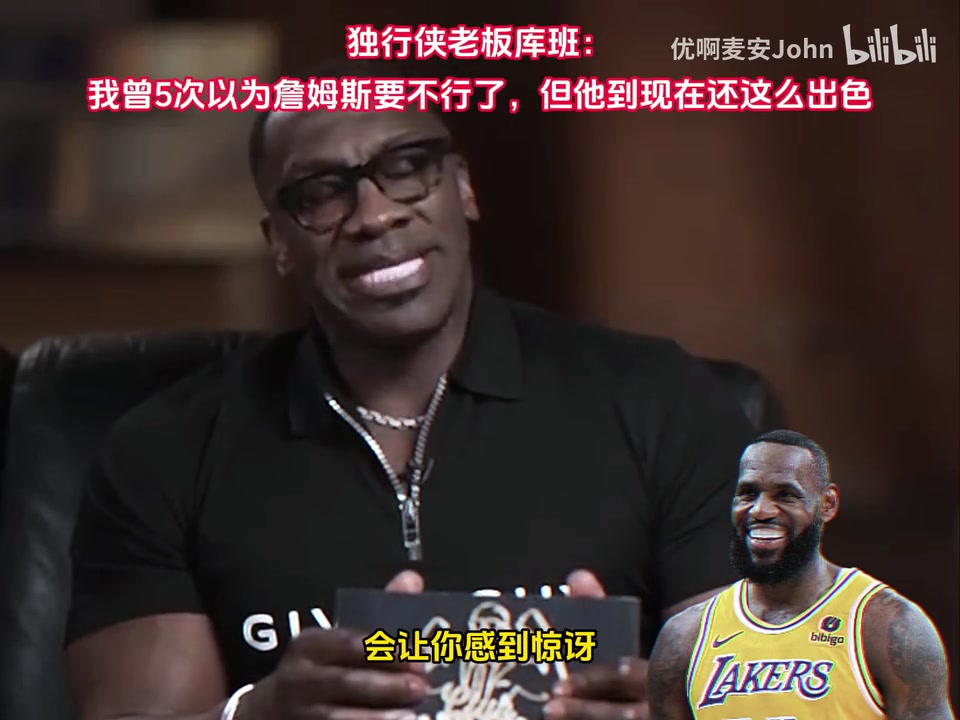 庫班此前 我曾5次以為詹姆斯要不行了但他到現(xiàn)在還這么出色