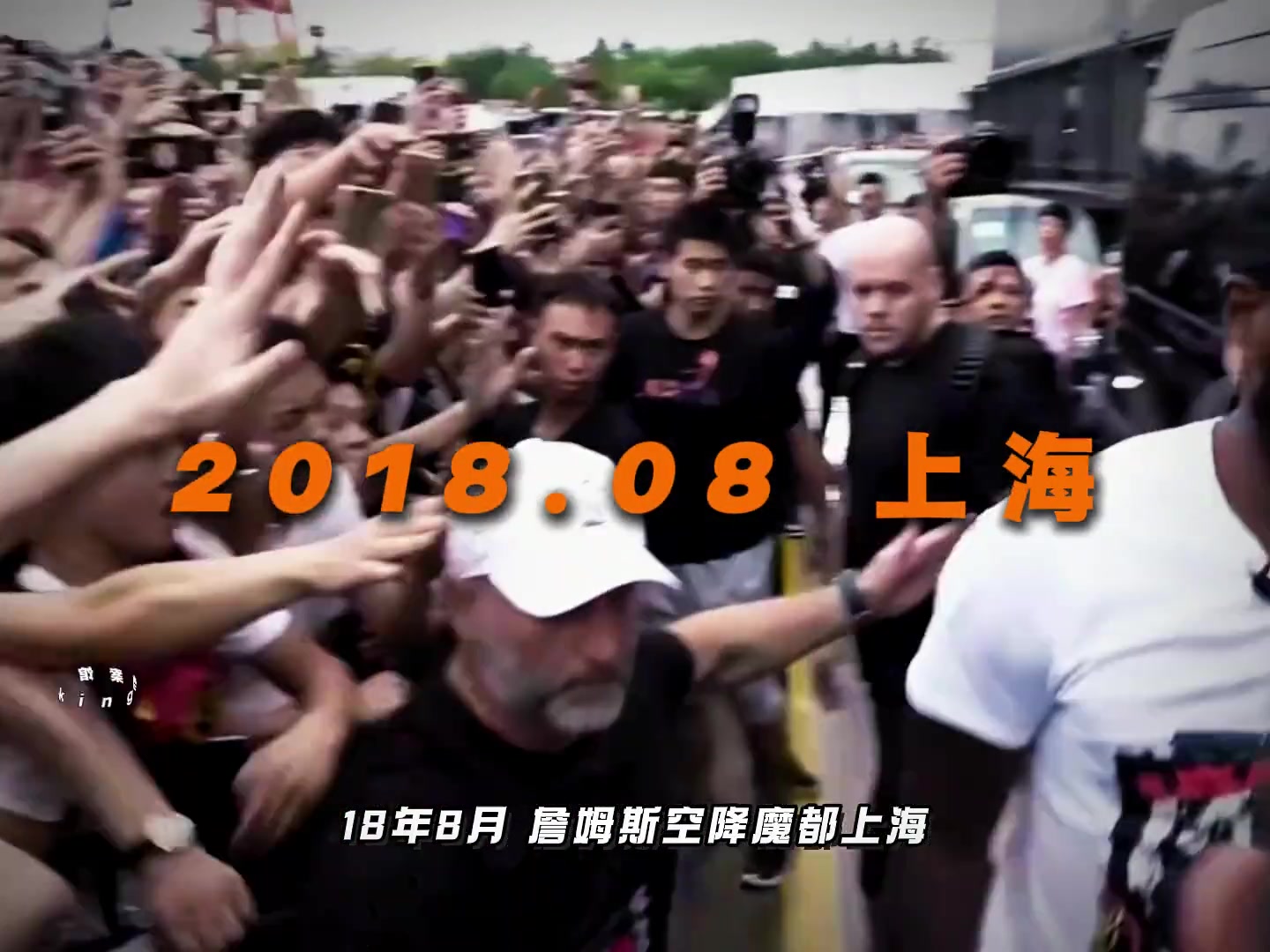 你還記得詹姆斯上一次中國行的樣子嗎人山人海萬人空巷