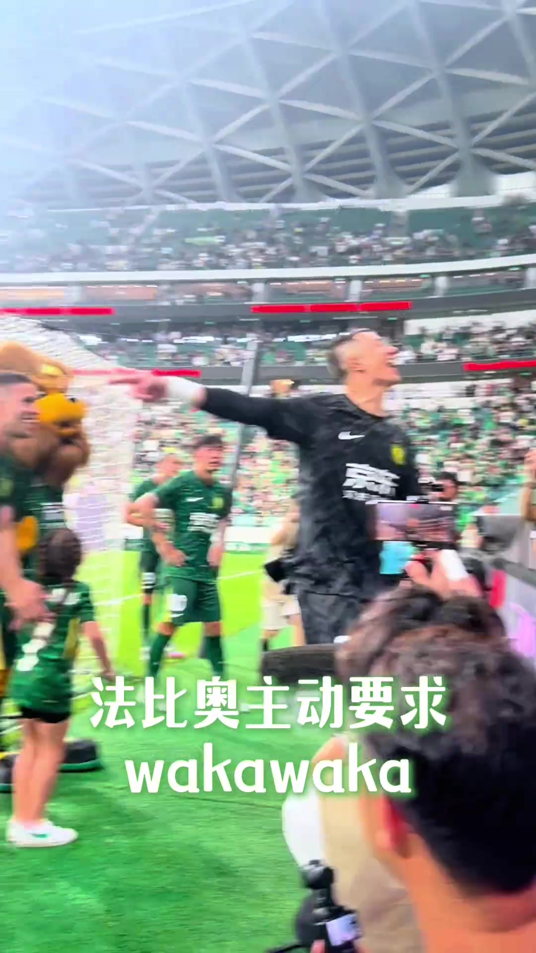 賽后歡樂多實(shí)拍國安鋒霸法比奧主動申請一段Waka Waka