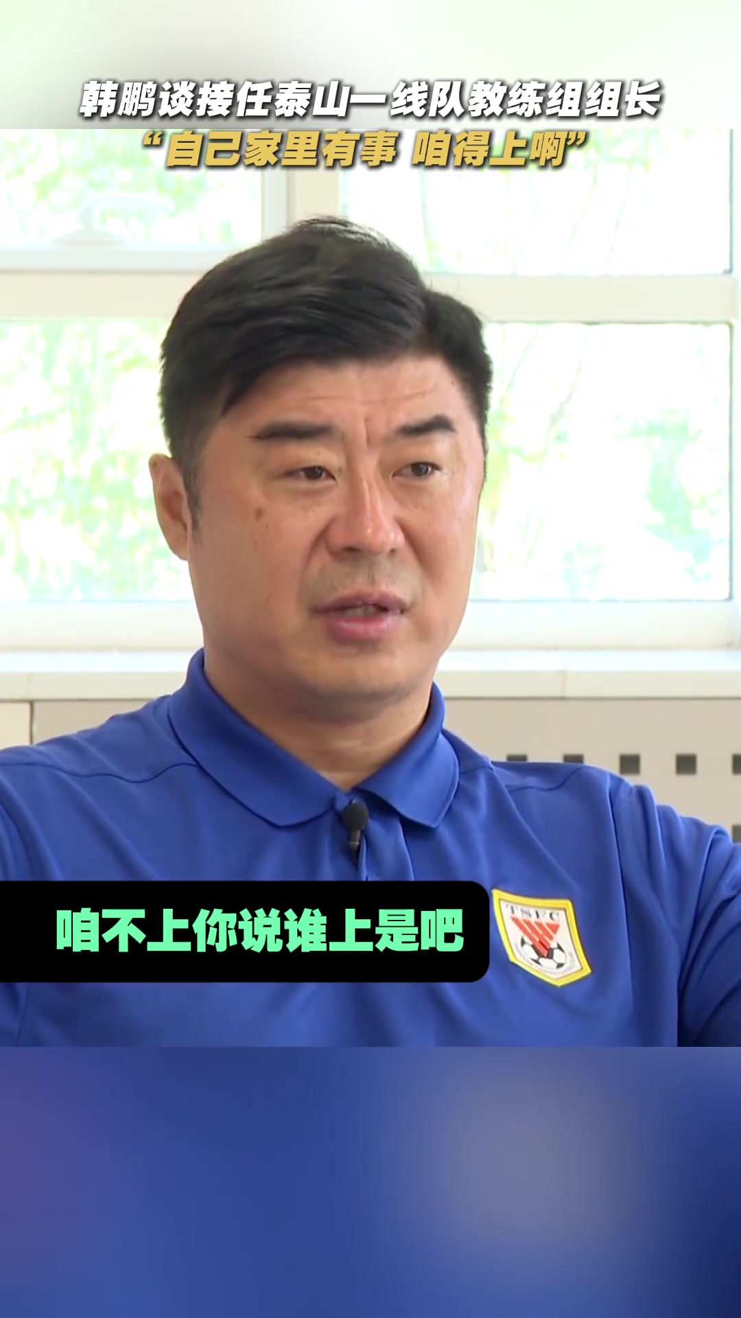 淚目韓鵬談接任泰山一線隊教練組組長家里有事咱得上