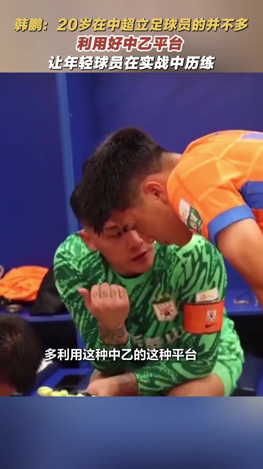 韓鵬20歲在中超立足球員的并不多具備能力肯定會讓他踢的