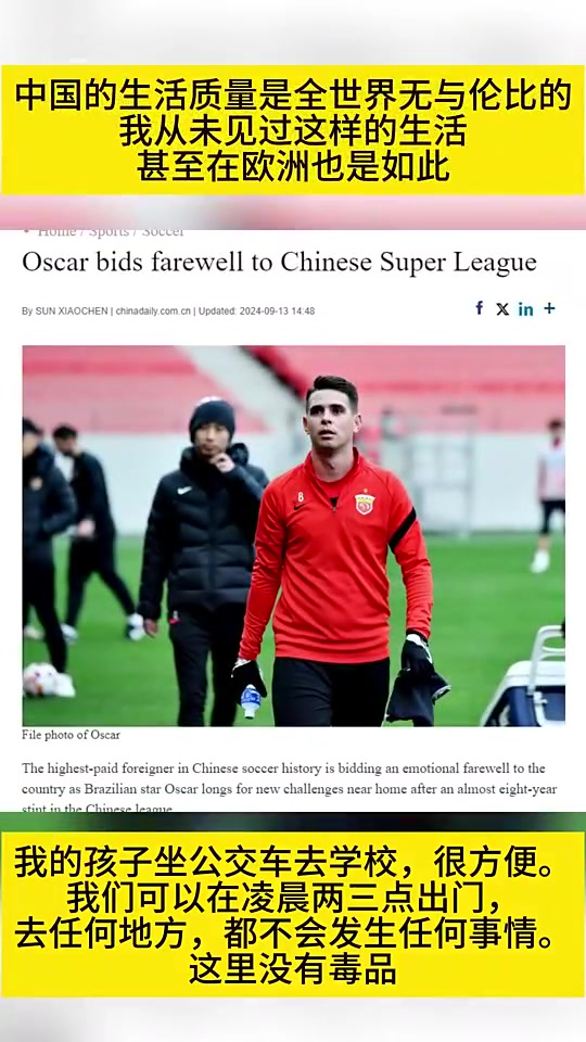 奧斯卡中國生活質量是無與倫比的我們可以在凌晨兩三點出門