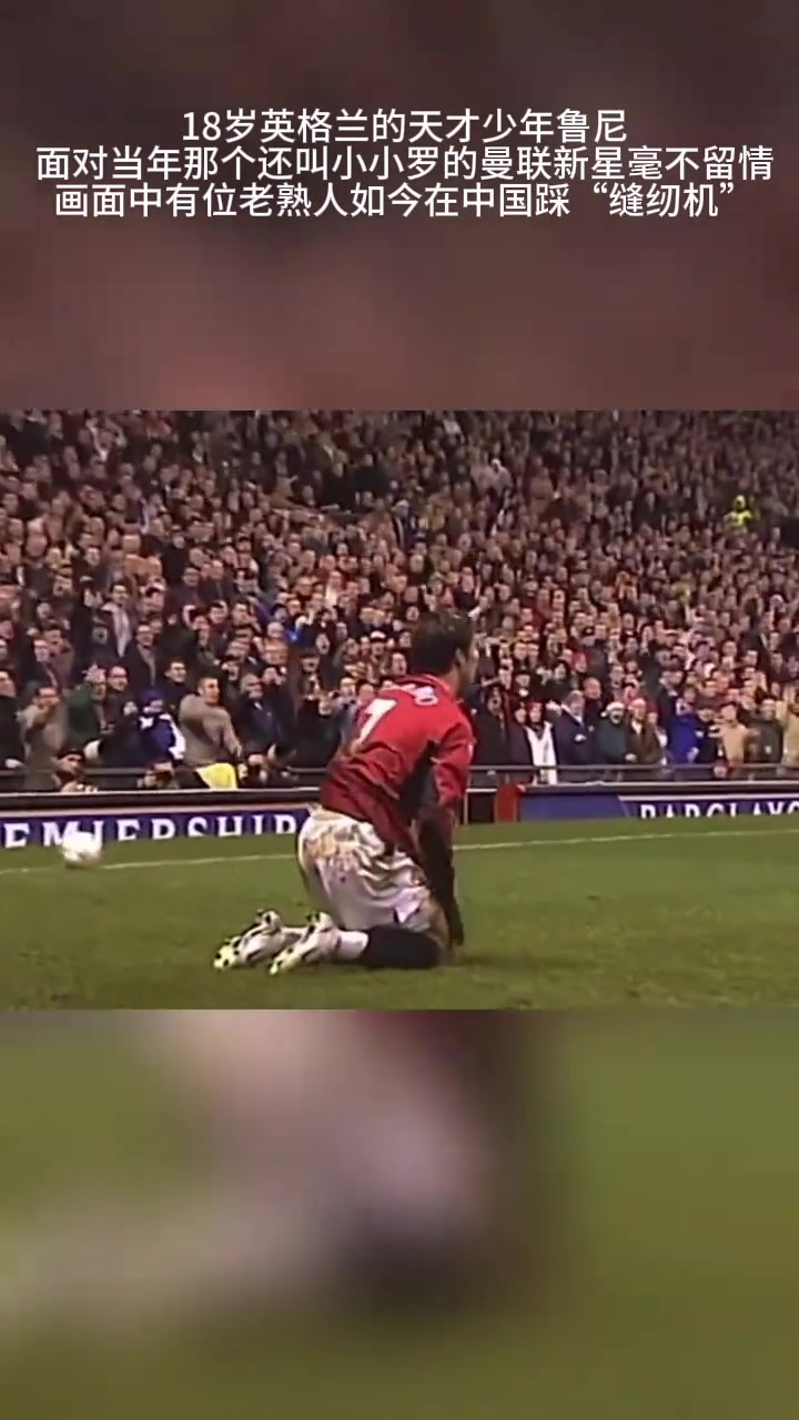 不打不相識(shí)當(dāng)18歲的魯尼遇上曼聯(lián)新星小小羅......