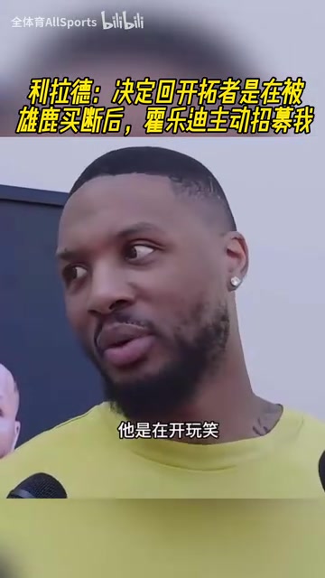 緣分妙不可言利拉德在被雄鹿買(mǎi)斷后霍樂(lè)迪主動(dòng)招募我