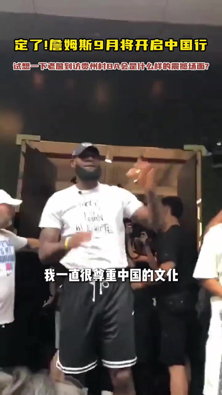 詹姆斯我去過(guò)中國(guó)很多次 一直尊重中國(guó)文化 他們總歡迎我