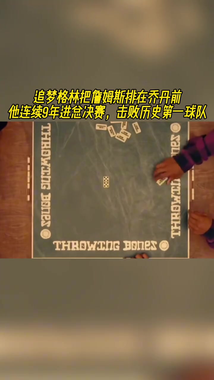 老詹排名超喬丹追夢(mèng)詹連續(xù)9年進(jìn)總決賽擊敗歷史第一球隊(duì)