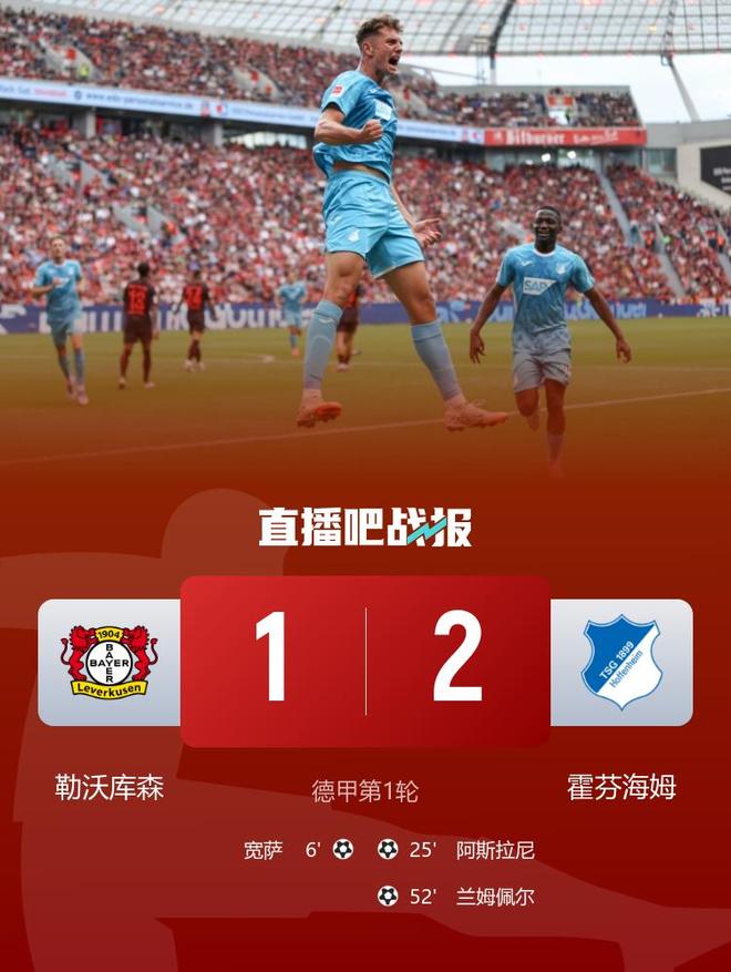 勒沃庫(kù)森1-2霍芬海姆，滕哈赫首秀遭逆轉(zhuǎn)，薩首球。