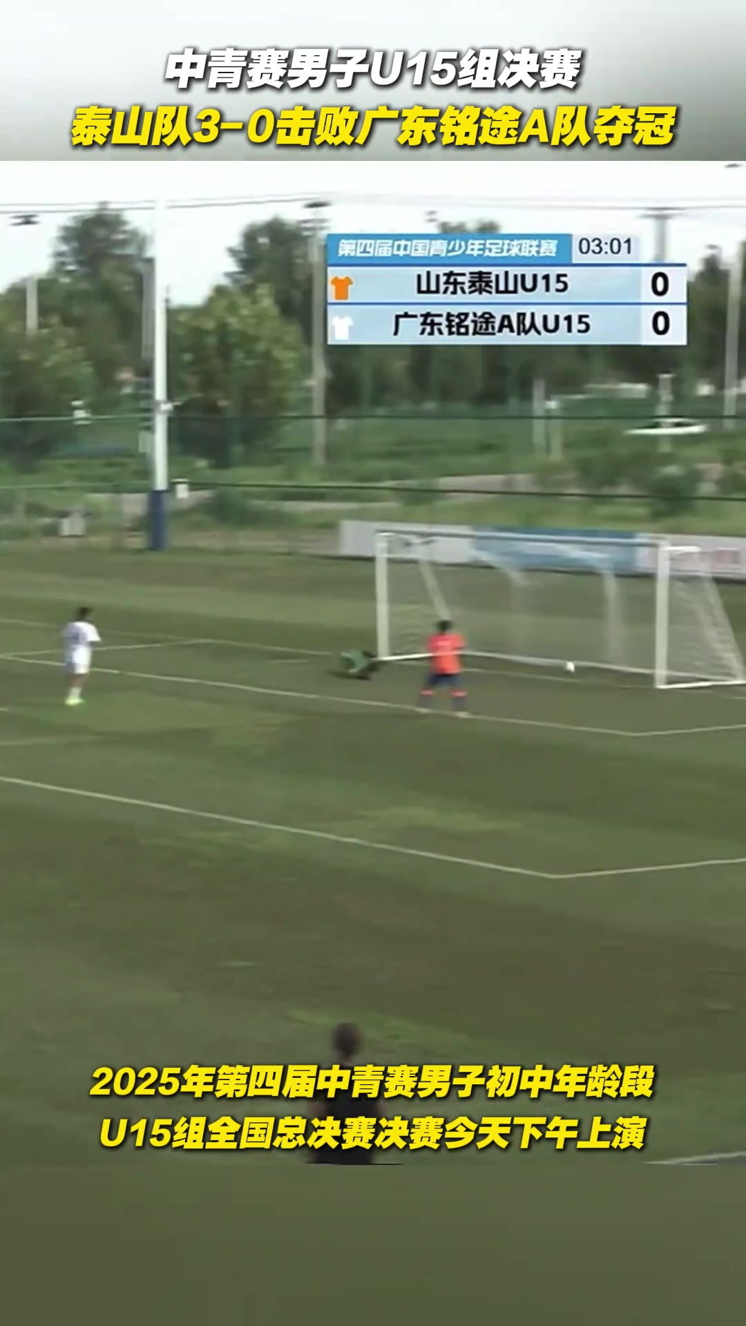 英雄出少年中青賽男子U15決賽泰山隊3-0擊敗廣東銘途A隊奪冠
