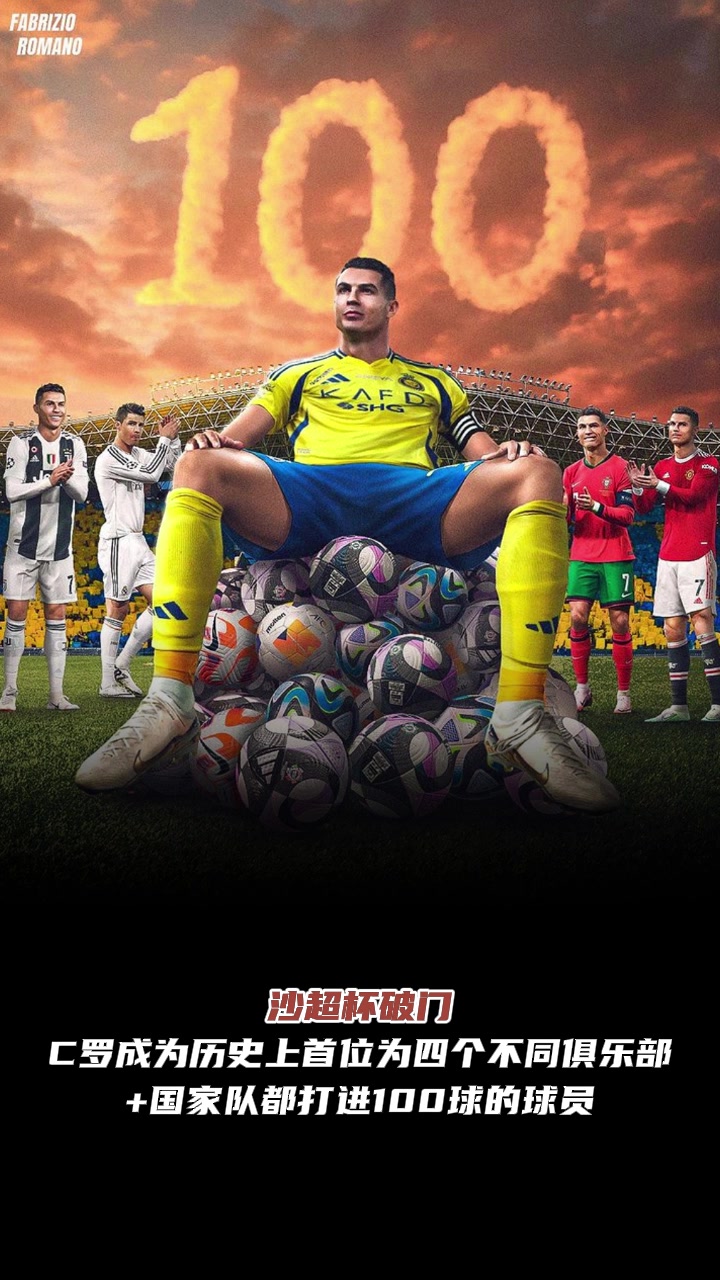 仍是傳奇C羅成歷史首位為四家球隊(duì)國(guó)家隊(duì)都打進(jìn)100球球員