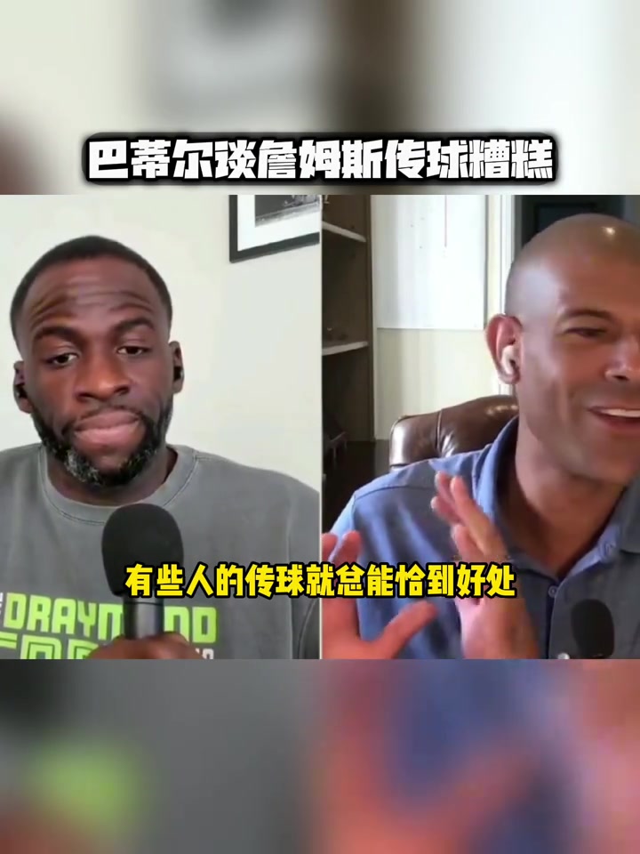 巴蒂爾詹姆斯傳球不行 詹韋的傳球比麥迪差遠了 老傳到腳上