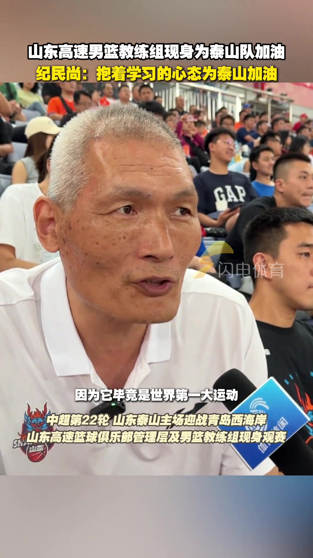 山東高速男籃現(xiàn)身濟南奧體紀民尚抱著學(xué)習(xí)的心態(tài)為泰山隊加油