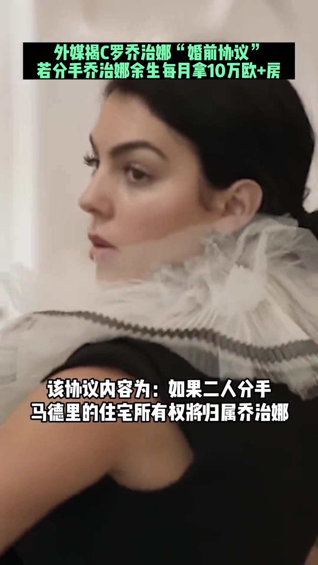 葡媒曾爆料C羅婚前協(xié)議若分手喬治娜余生每月拿10萬(wàn)歐房產(chǎn)