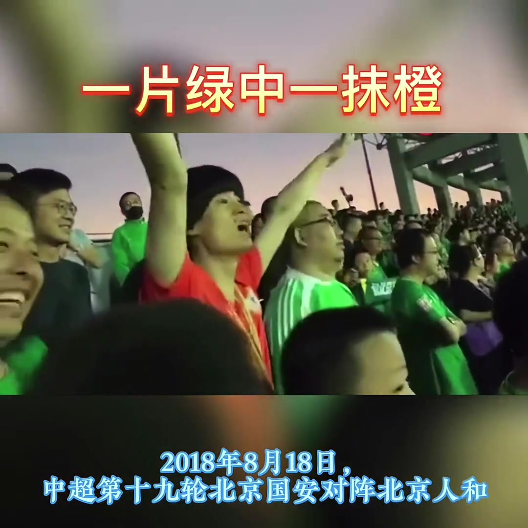 孤勇者啊當(dāng)年一片國安球迷中一位北京人和球迷格外顯眼