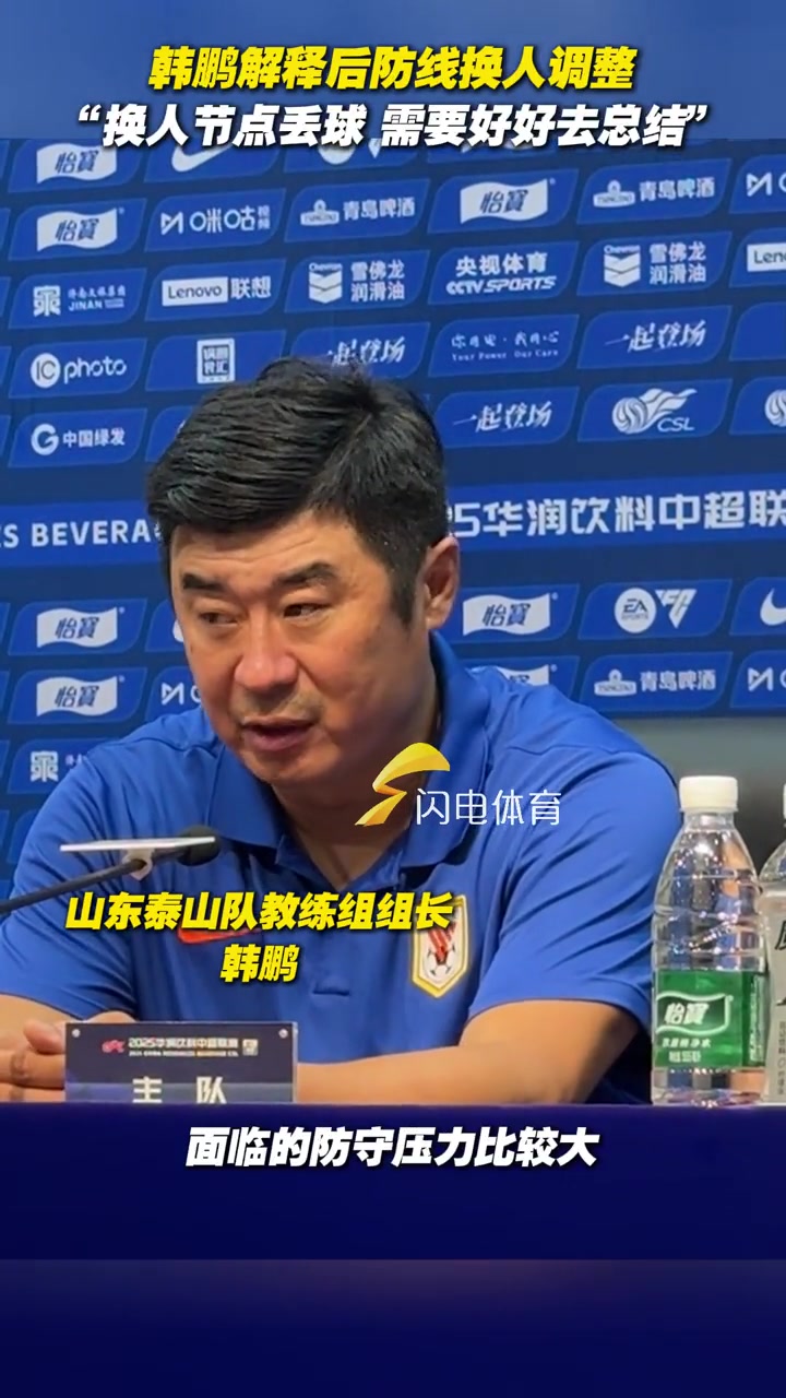 韓鵬解釋后防線換人調(diào)整換人節(jié)點丟球需要好好去總結(jié)