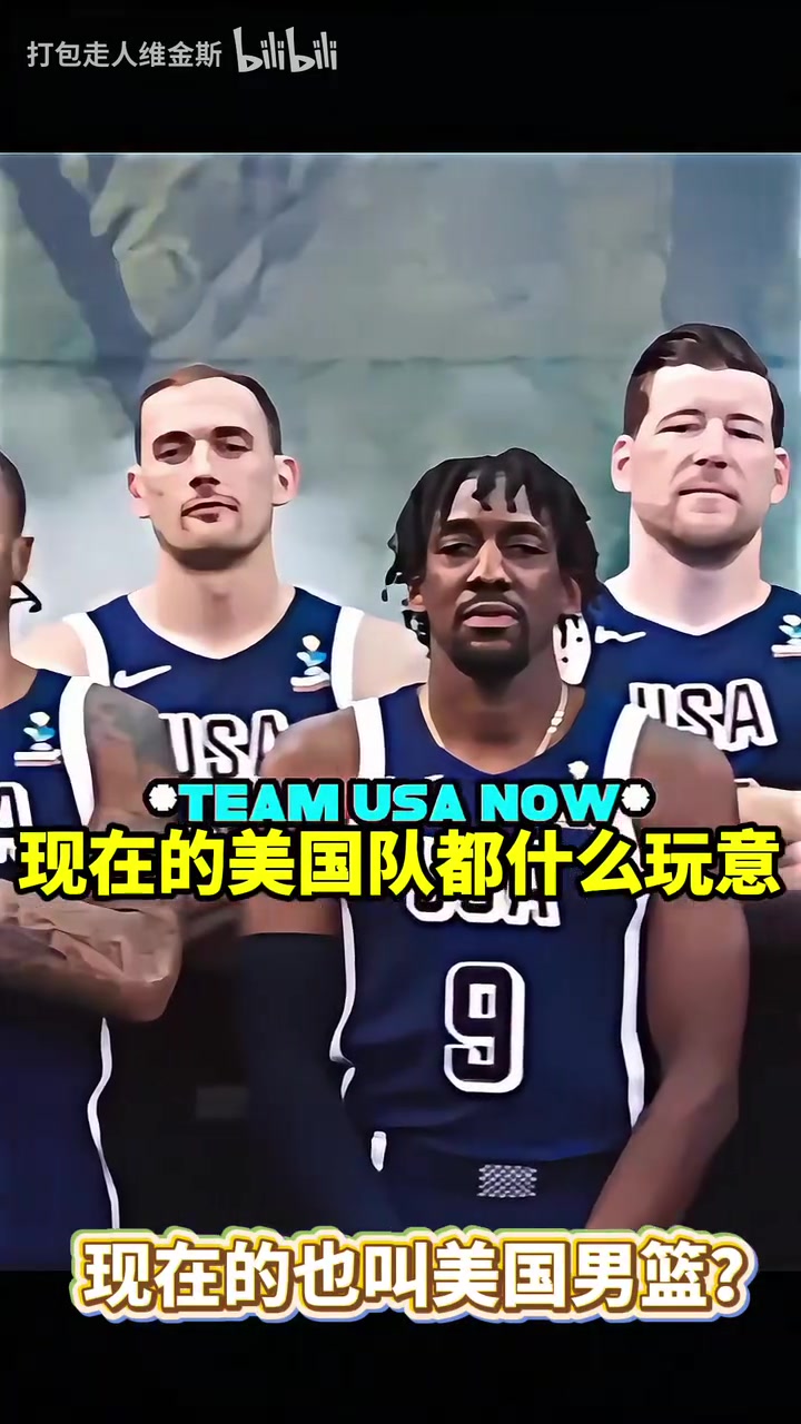 這陣容你能認(rèn)出來(lái)幾個(gè)美國(guó)男籃對(duì)待美洲杯和奧運(yùn)會(huì)的區(qū)別