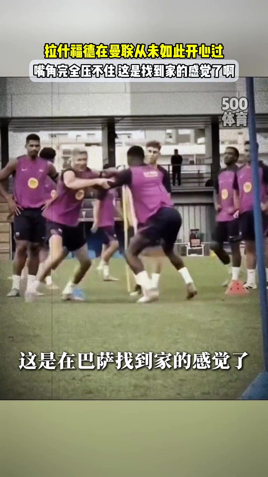 笑嘻拉什福德在巴薩找到家了我在曼聯(lián)從未如此開心