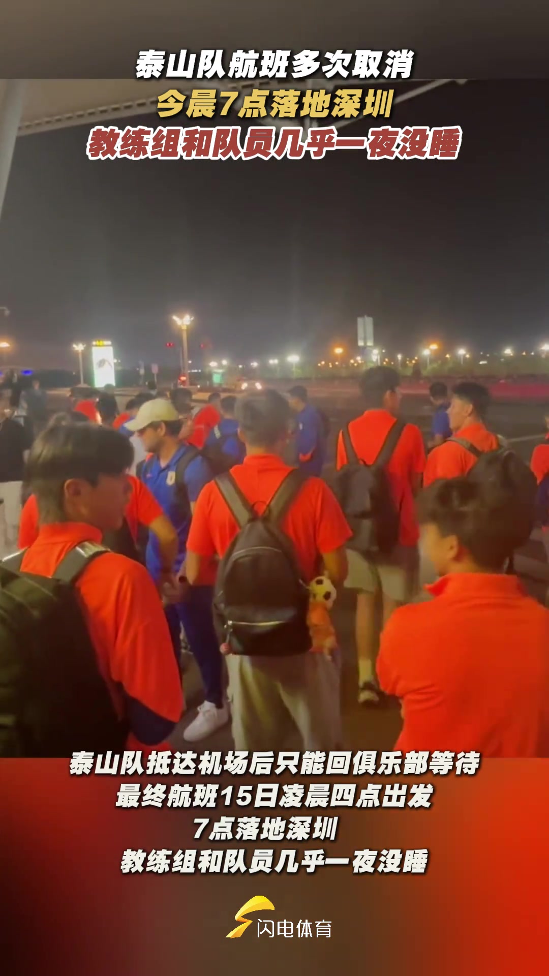 星夜兼程泰山隊航班今晨落地深圳