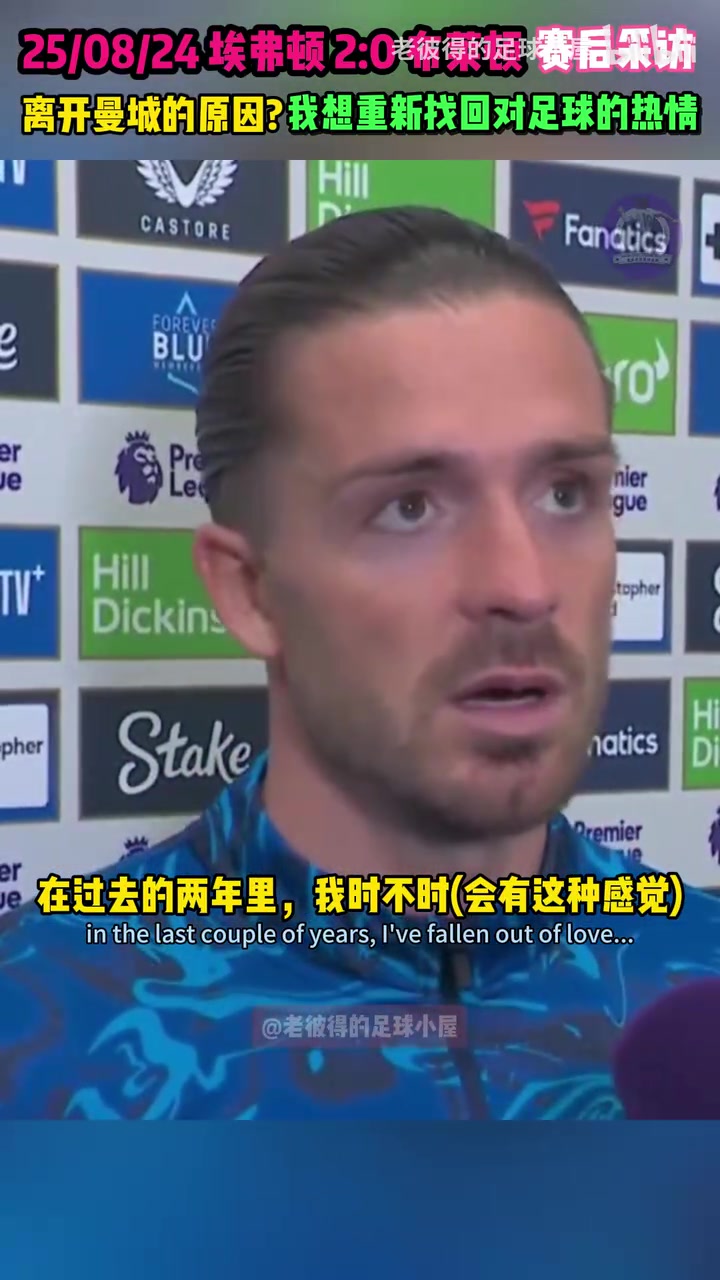 格拉利什過去兩年我失去了對(duì)足球的熱愛現(xiàn)在我想重新找回