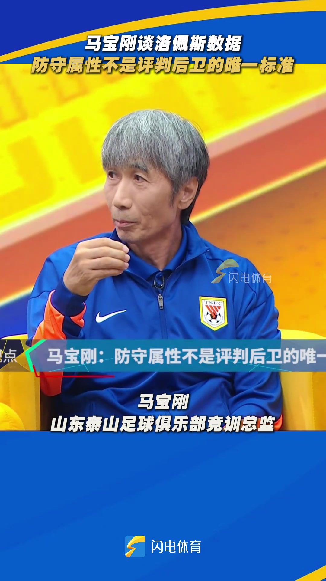 泰山隊競訓(xùn)總監(jiān)馬寶剛防守屬性不是評判后衛(wèi)的唯一標準