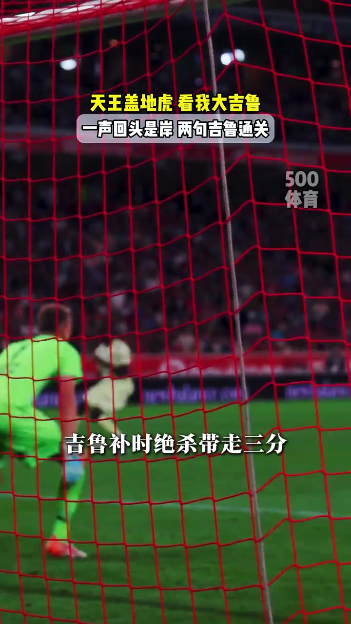 看我大吉魯回歸法甲后連場進(jìn)球補(bǔ)時絕殺這可是近四旬老頭