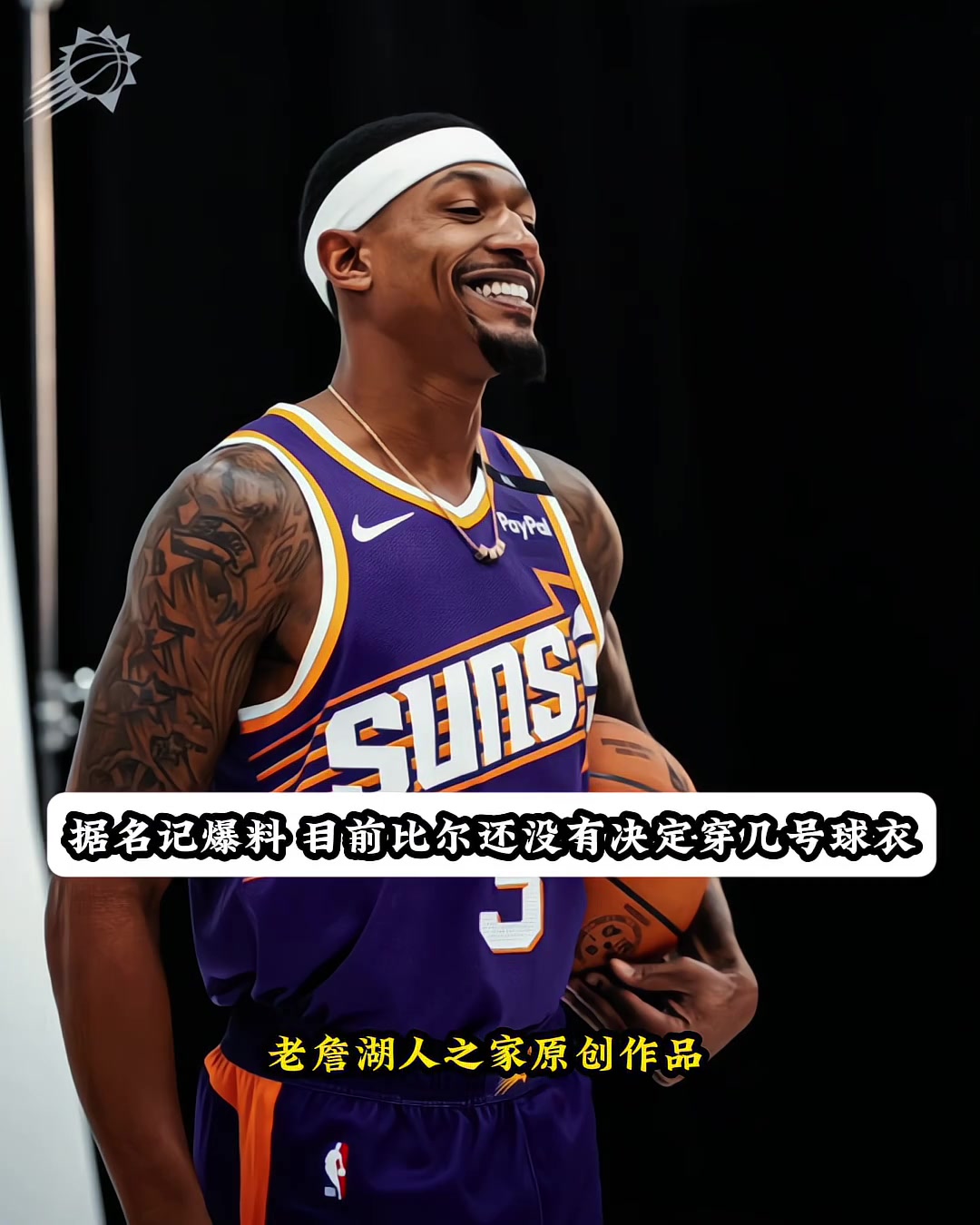 比爾自愿將3號球衣給保羅這樣保羅整個職業(yè)生涯都是3號了