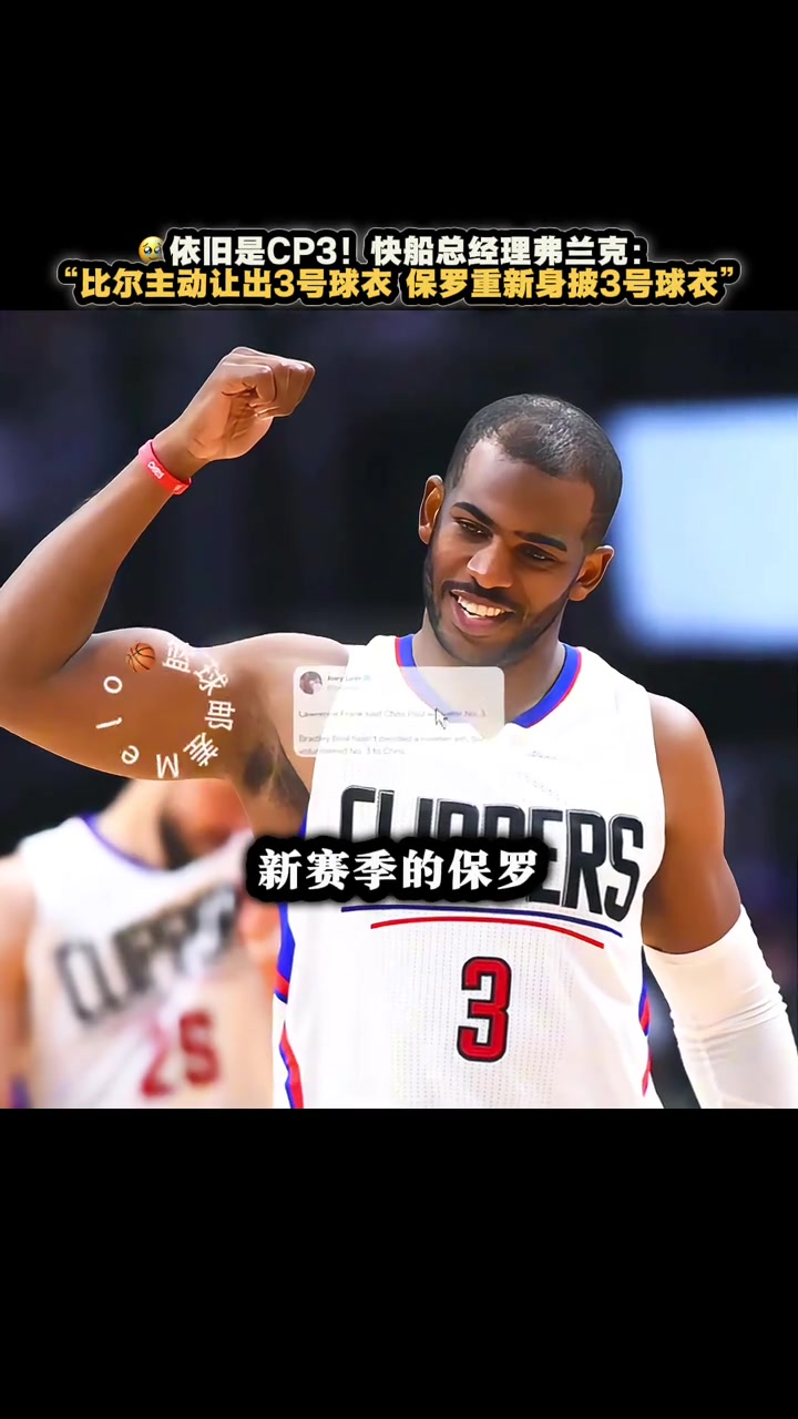 必須瑞思拜比爾主動讓出3號 保羅新賽季仍將身披3號球衣