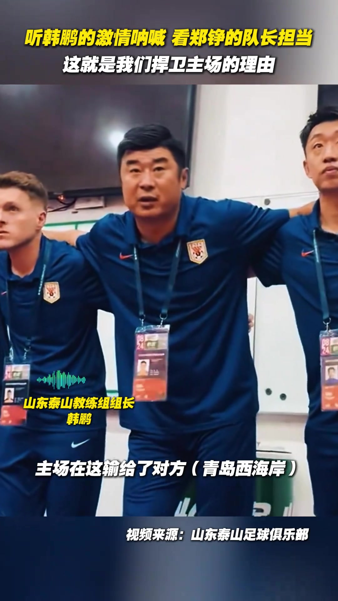 聽韓鵬的激情吶喊看鄭錚的隊(duì)長(zhǎng)擔(dān)當(dāng)這就是我們捍衛(wèi)主場(chǎng)的理由