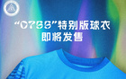 紀(jì)念深圳特區(qū)45年，新鵬城推出0755球衣版