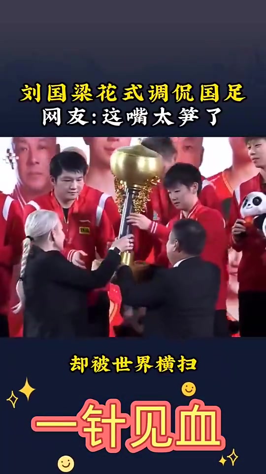 劉國(guó)梁花式調(diào)侃國(guó)足國(guó)足在亞洲就被橫掃了哪還輪得到世界來(lái)掃