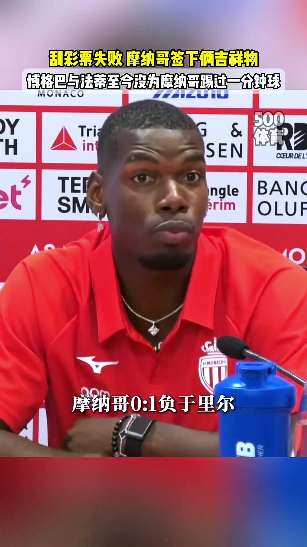 稀碎博格巴和法蒂至今沒為摩納哥上場哥倆來當吉祥物呢