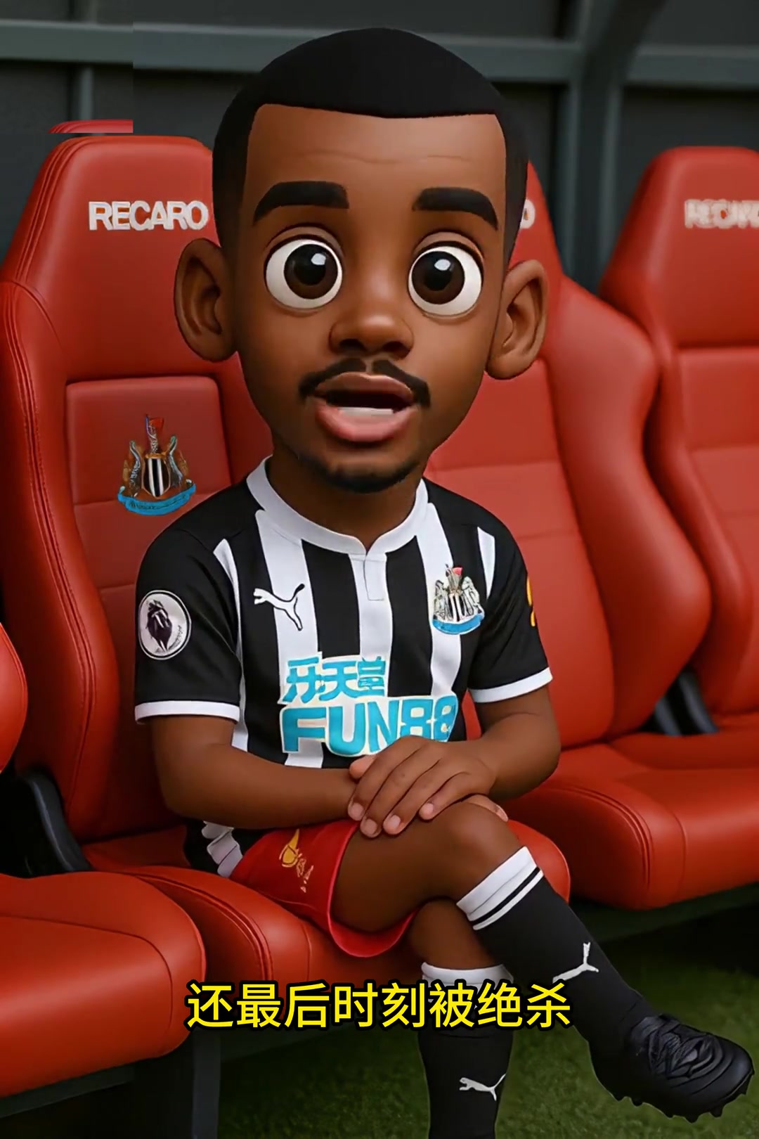 Q版伊薩克點評紐卡2-3利物浦這就是不讓我上場的后果