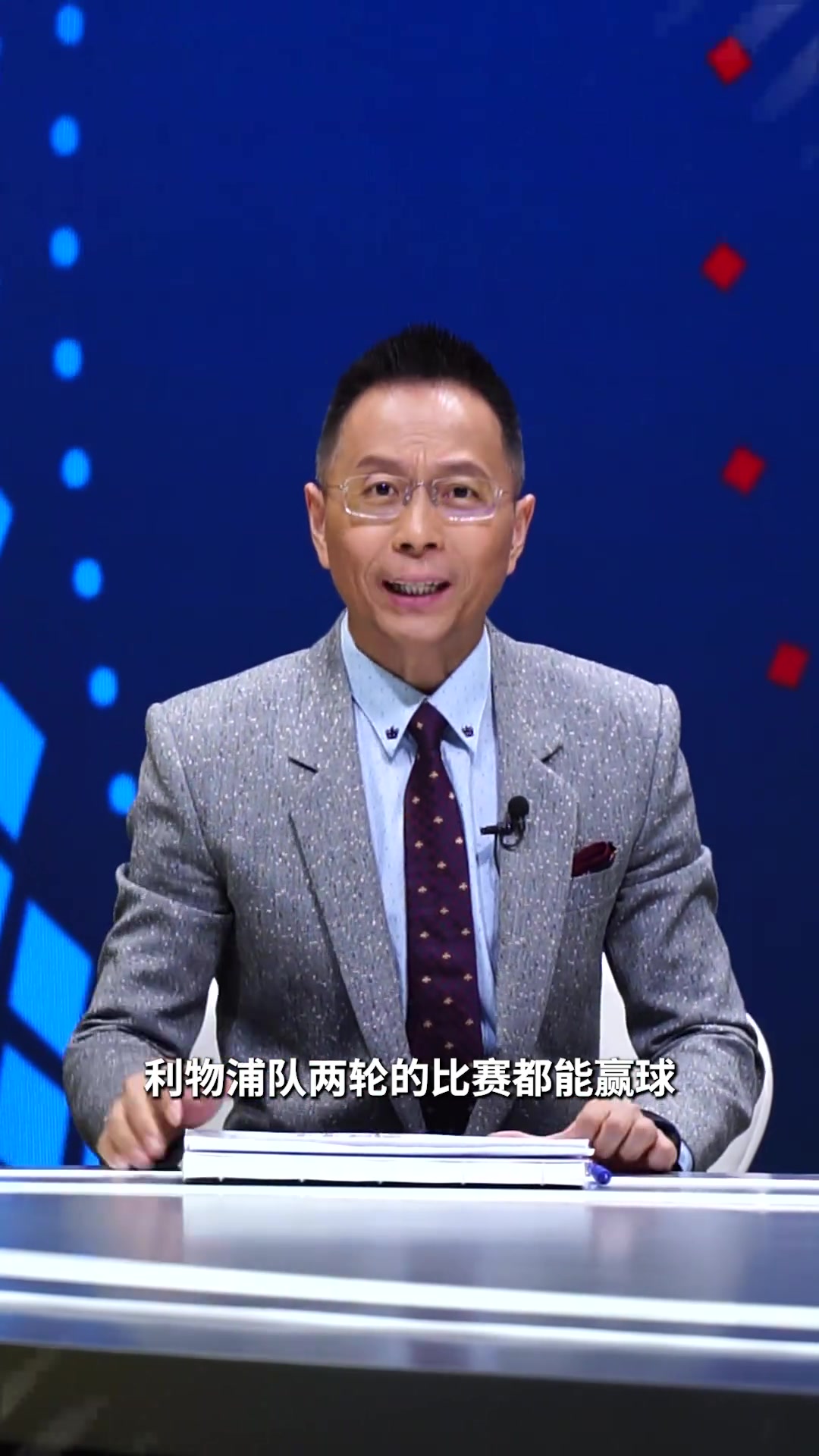 詹俊點(diǎn)評(píng)利物浦玩的就是心跳這是給速效救心丸帶貨呢