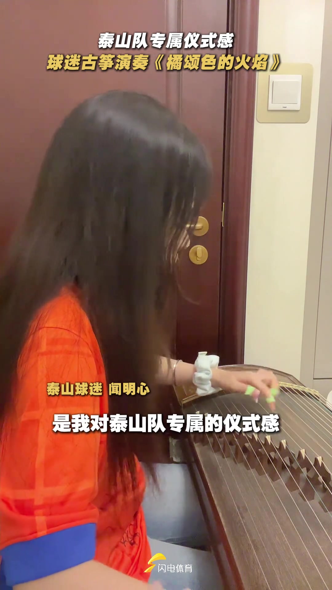 來自泰山球迷的浪漫泰山隊(duì)女球迷古箏演奏橘頌色的火焰
