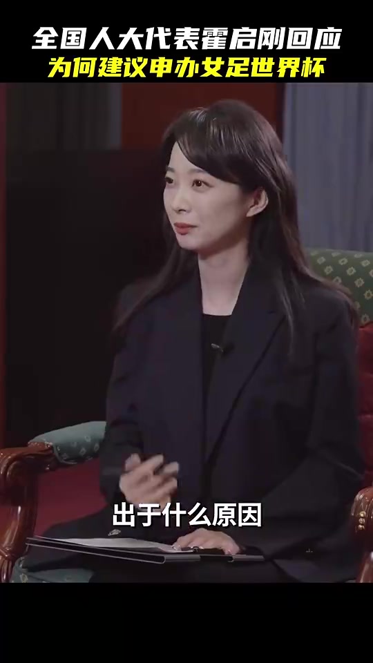 此前霍啟剛建議申辦2031年女足世界杯因?yàn)樯暾?qǐng)男足世界杯比較難