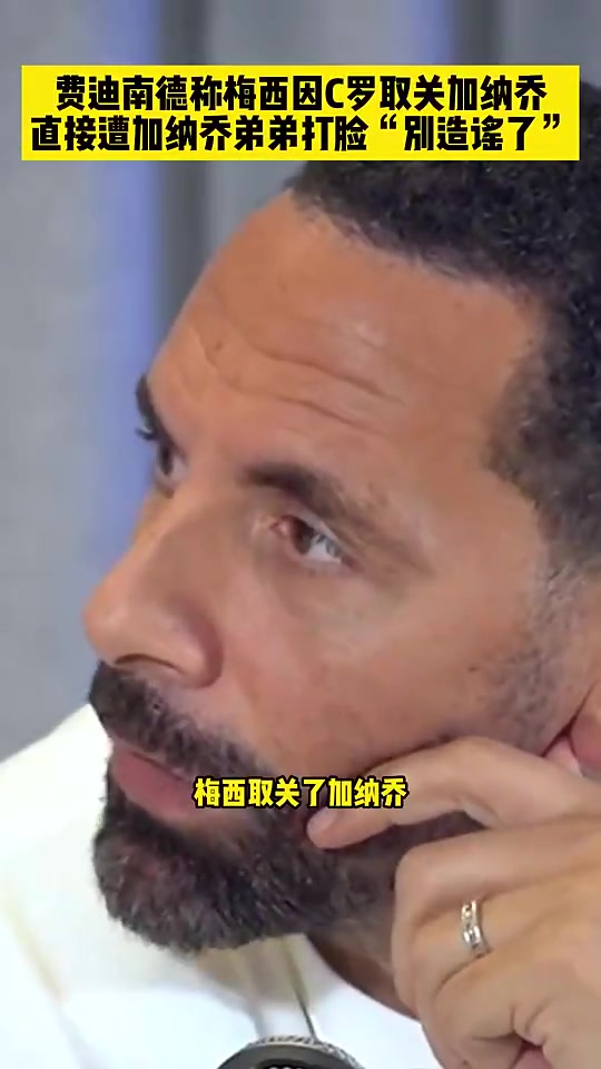 費迪南德梅西取關加納喬因稱C羅GOAT加納喬弟別造謠了