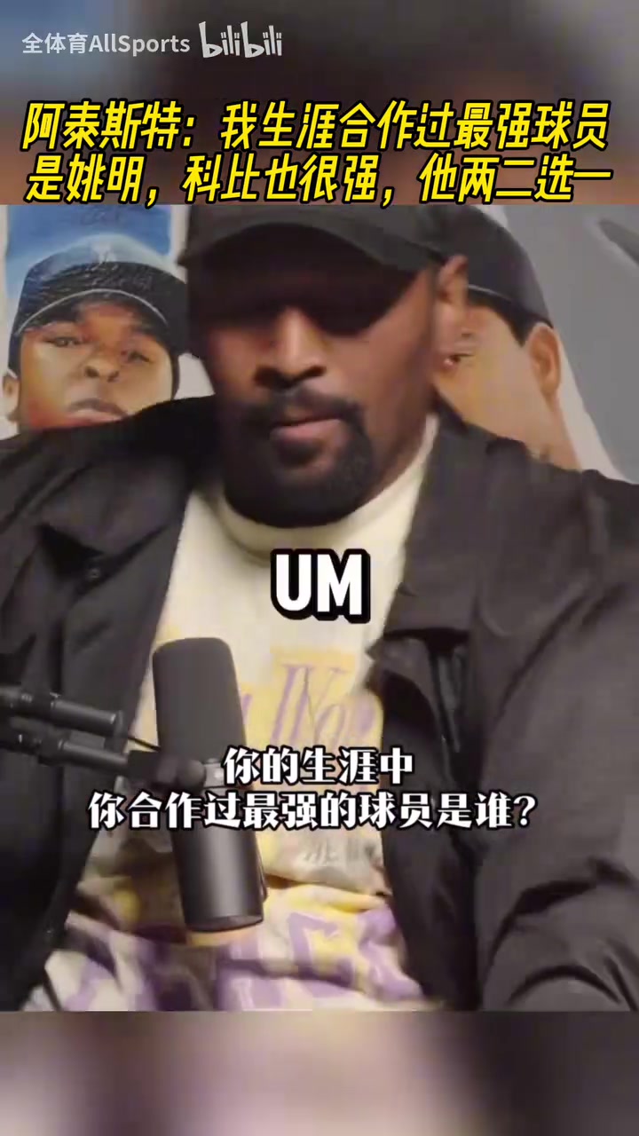 阿泰我生涯合作過(guò)最強(qiáng)球員是姚明科比也很強(qiáng)他倆二選一