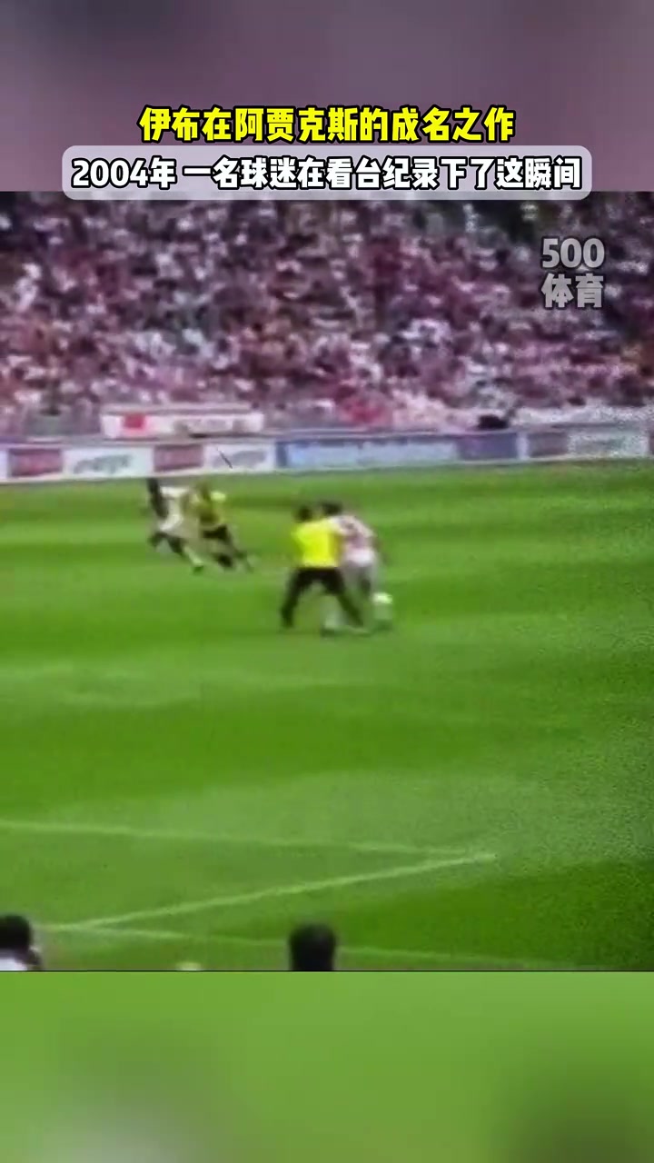 伊布的成名之作你還記得他在阿賈克斯時的這粒神級進球嗎