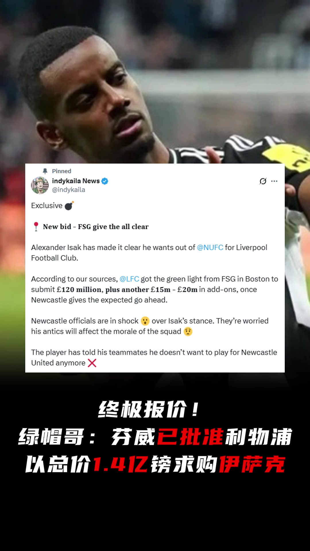 鬧劇結(jié)束綠帽哥芬威已批準利物浦以總價1.4億鎊求購伊薩克