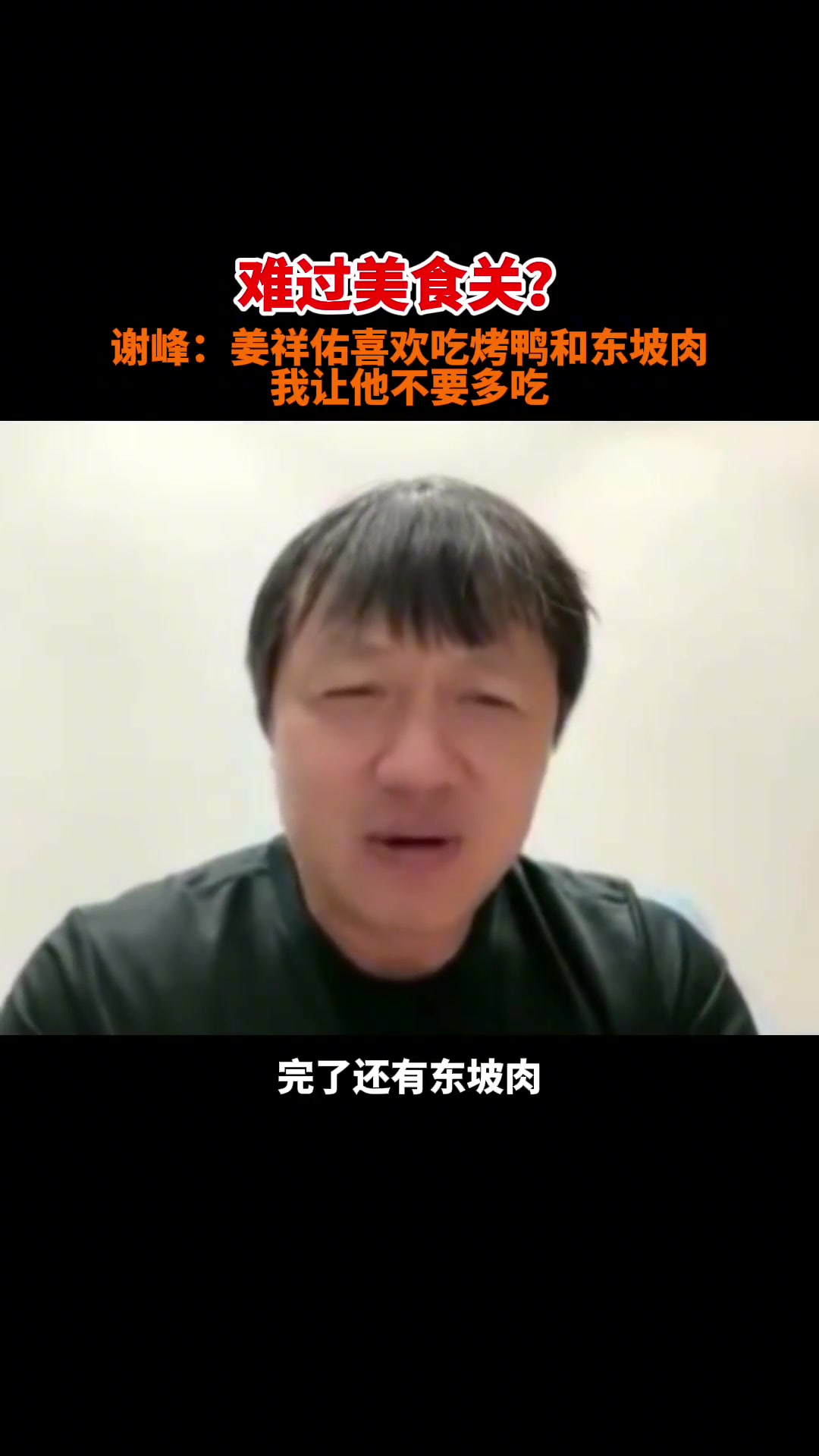 國安名宿謝峰曾曝料姜祥佑確實(shí)愛吃北京烤鴨和東坡肉