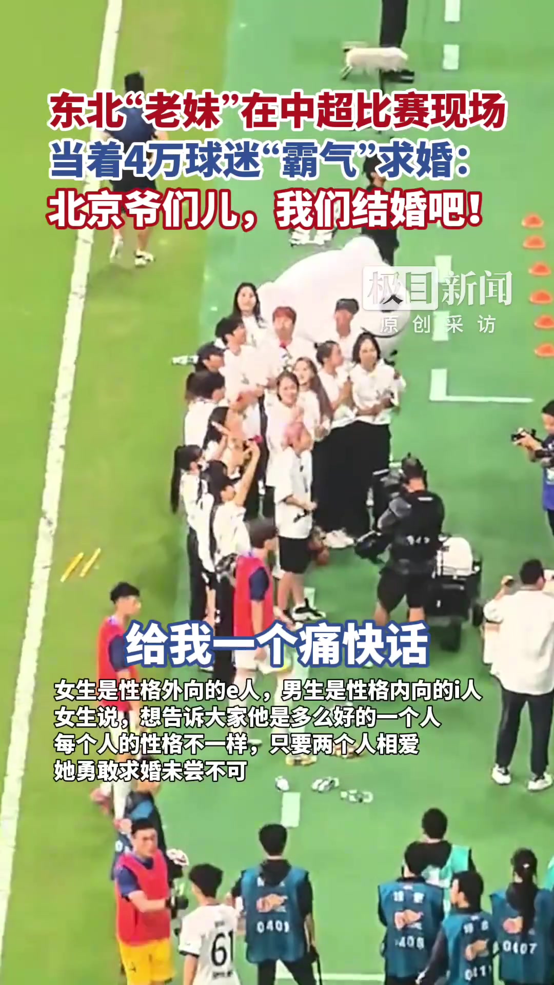 東北老妹在工體現(xiàn)場當(dāng)著4萬球迷面向北京爺們霸氣求婚