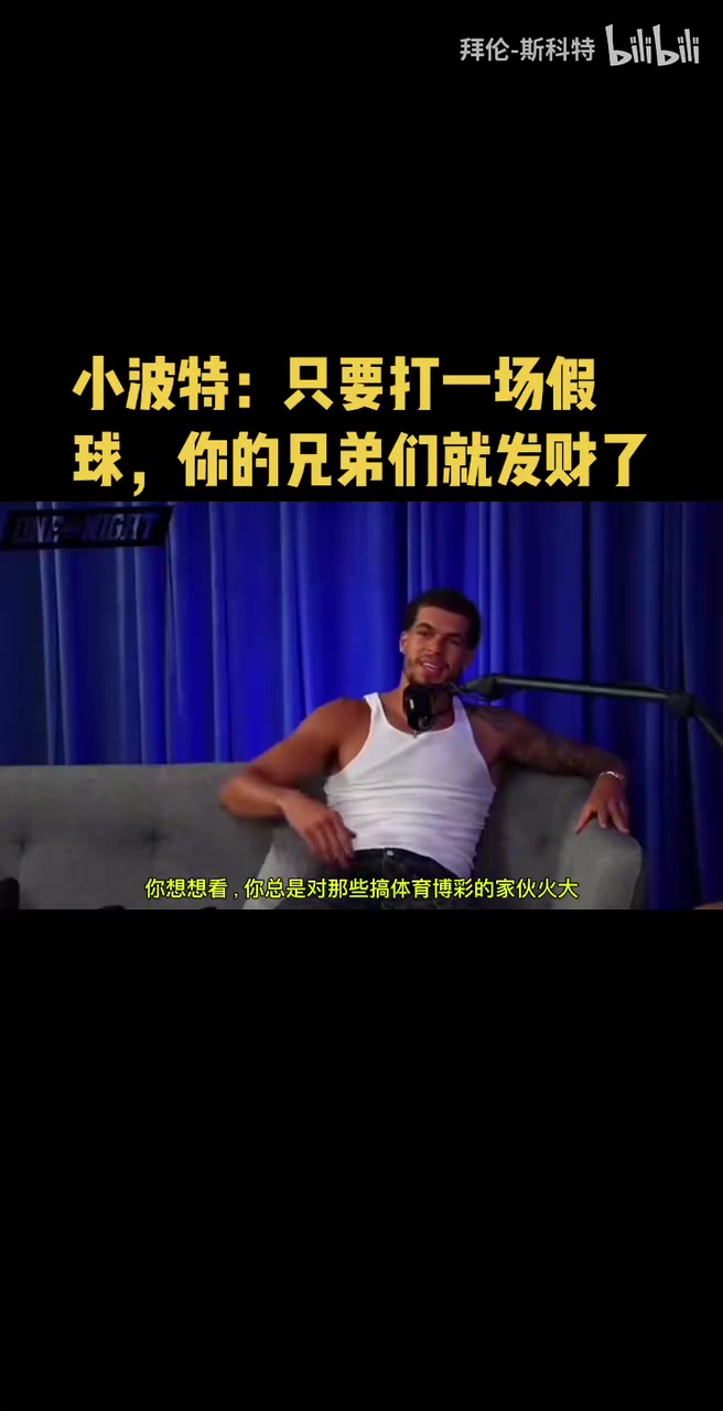 小波特你總是對(duì)博彩的人火大但是打一場(chǎng)假球兄弟們就發(fā)財(cái)了