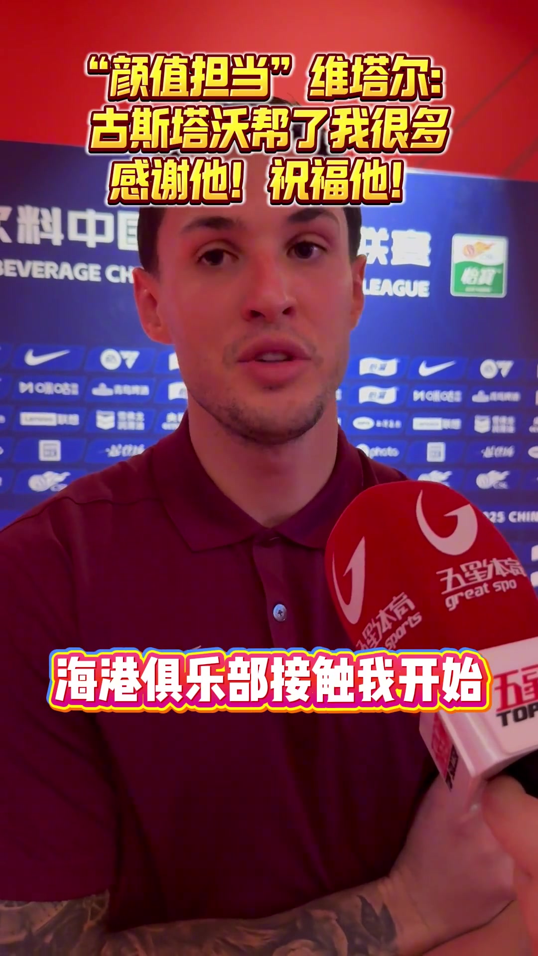 海港顏值擔當維塔爾古斯塔沃幫了我很多 感謝他祝福他