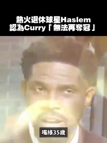 哈斯勒姆此前這不是庫里的錯但我認為他不會再奪冠了