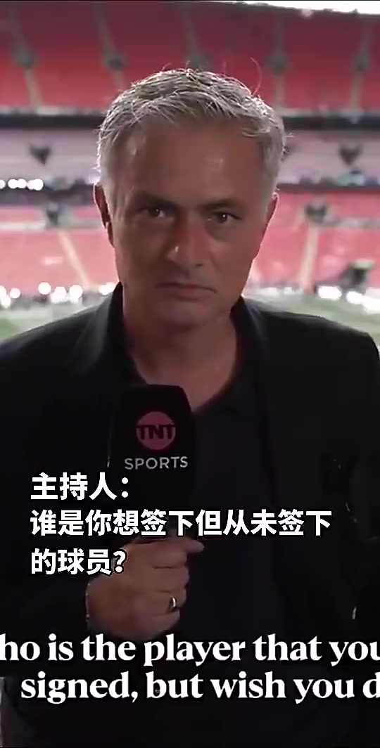 誰是你最想簽卻沒能簽下的穆里尼奧當然是那個小家伙