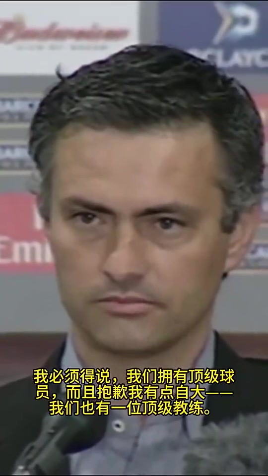 意氣風發(fā)重溫二十一年前穆里尼奧特別的一個名言