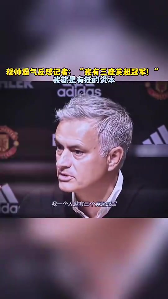 穆帥怒懟記者我有三座英超冠軍所以請對我放尊重一點
