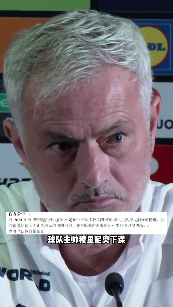 費內(nèi)巴切支付1500萬歐賠償金解雇穆里尼奧