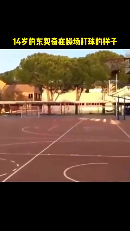 看籃框這高度是矮框吧看看14歲的東契奇獨(dú)自在操場(chǎng)打球的樣子